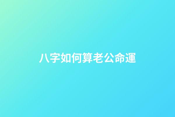 八字如何算老公命運
