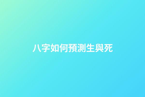 八字如何預測生與死