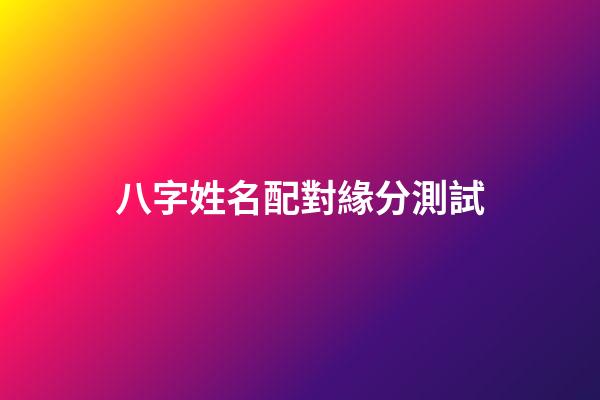 八字姓名配對緣分測試