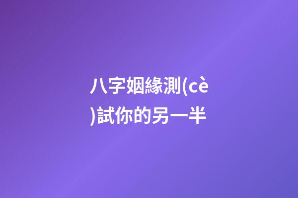 八字姻緣測(cè)試你的另一半