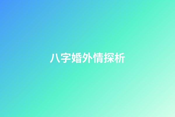八字婚外情探析