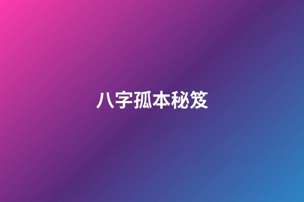 八字孤本秘笈
