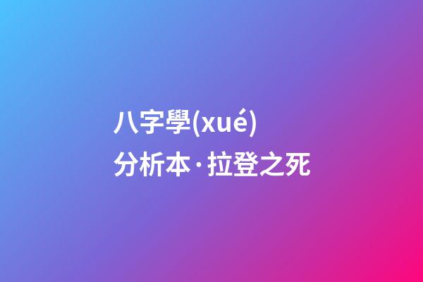 八字學(xué)分析本·拉登之死