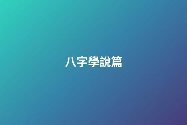 八字學說篇