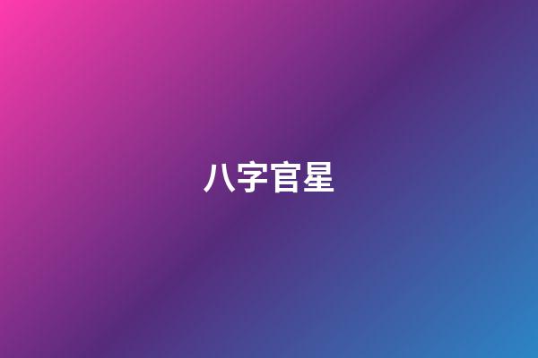 八字官星