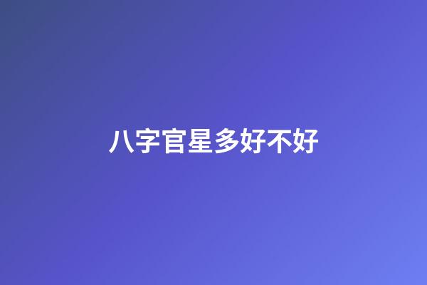 八字官星多好不好