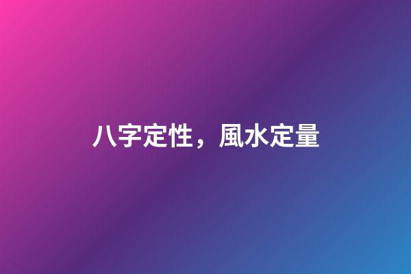 八字定性，風水定量