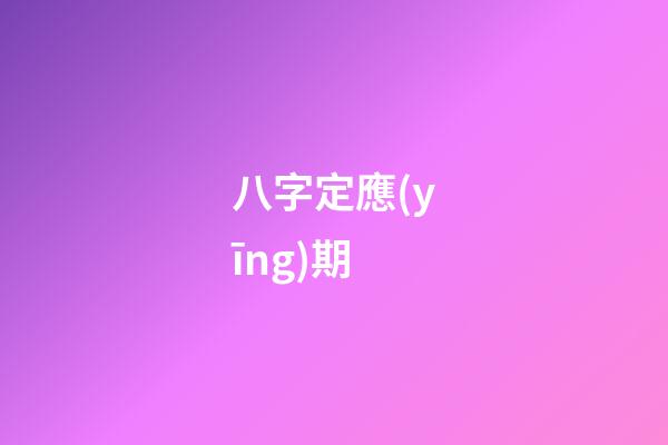 八字定應(yīng)期