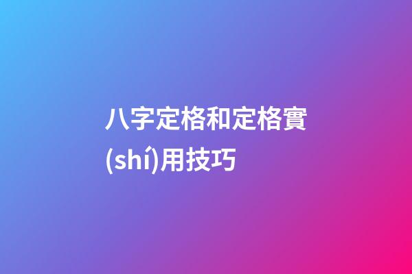 八字定格和定格實(shí)用技巧