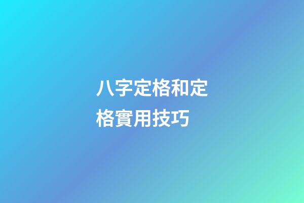 八字定格和定格實用技巧
