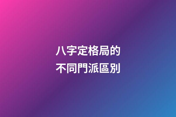 八字定格局的不同門派區別