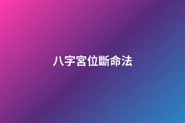 八字宮位斷命法