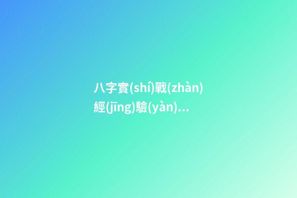 八字實(shí)戰(zhàn)經(jīng)驗(yàn)論