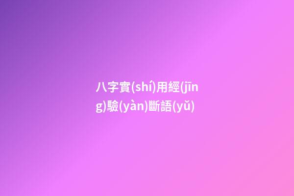 八字實(shí)用經(jīng)驗(yàn)斷語(yǔ)