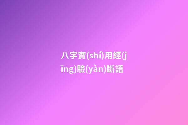 八字實(shí)用經(jīng)驗(yàn)斷語