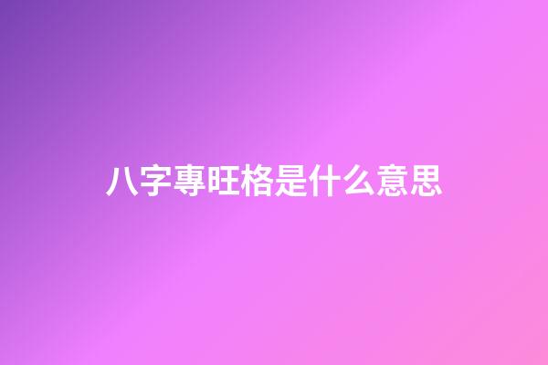 八字專旺格是什么意思
