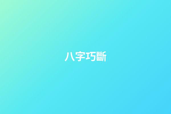 八字巧斷