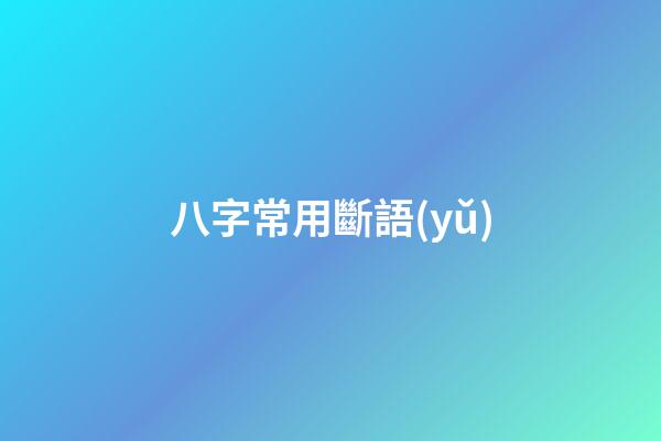 八字常用斷語(yǔ)