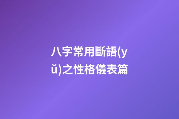 八字常用斷語(yǔ)之性格儀表篇