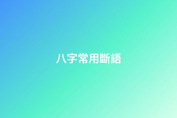 八字常用斷語