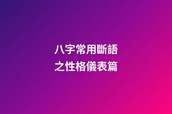 八字常用斷語之性格儀表篇