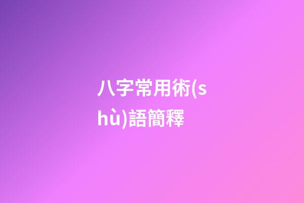 八字常用術(shù)語簡釋