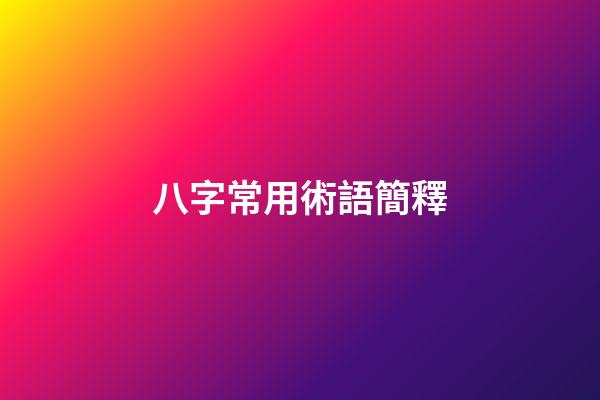 八字常用術語簡釋