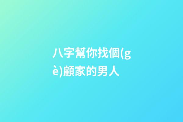 八字幫你找個(gè)顧家的男人