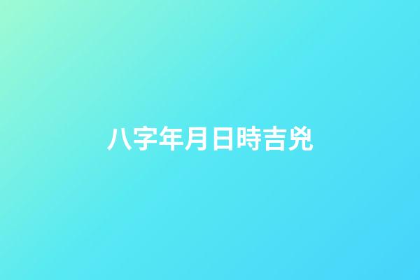 八字年月日時吉兇