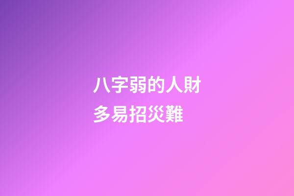 八字弱的人財多易招災難