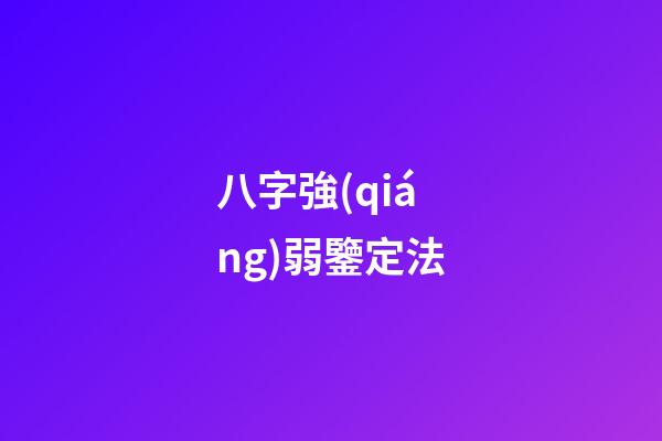 八字強(qiáng)弱鑒定法