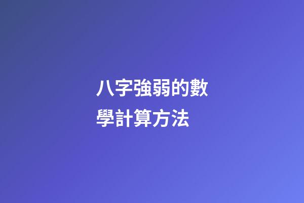 八字強弱的數學計算方法