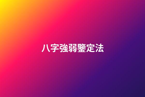 八字強弱鑒定法