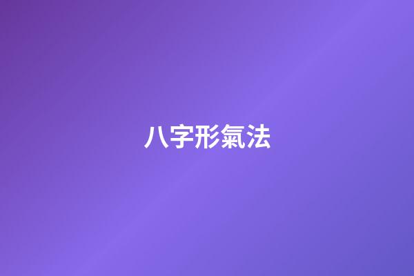 八字形氣法