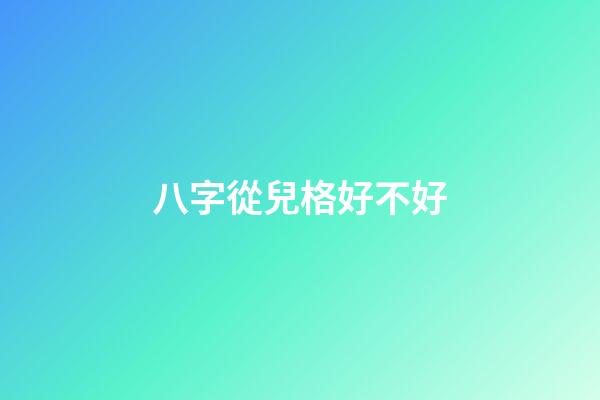 八字從兒格好不好
