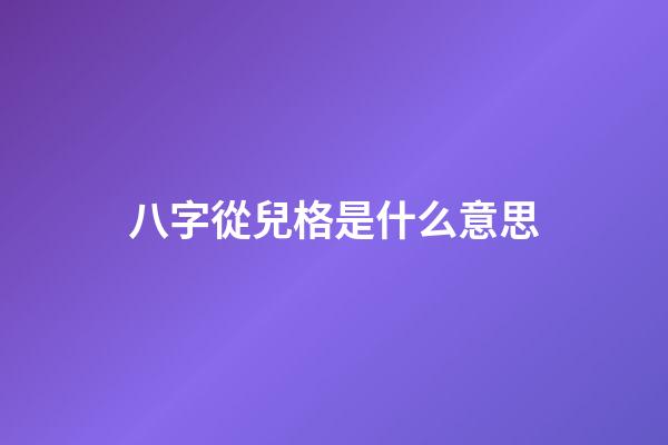 八字從兒格是什么意思