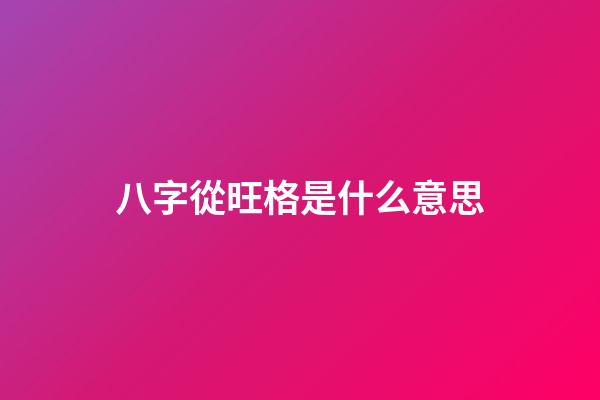 八字從旺格是什么意思