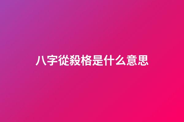 八字從殺格是什么意思