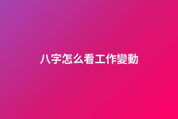 八字怎么看工作變動