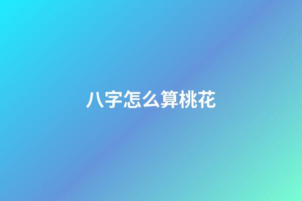 八字怎么算桃花