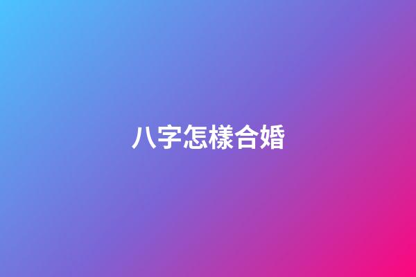 八字怎樣合婚