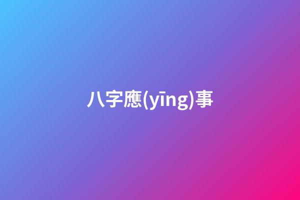 八字應(yīng)事