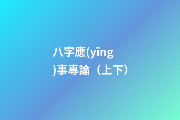 八字應(yīng)事專論（上下）