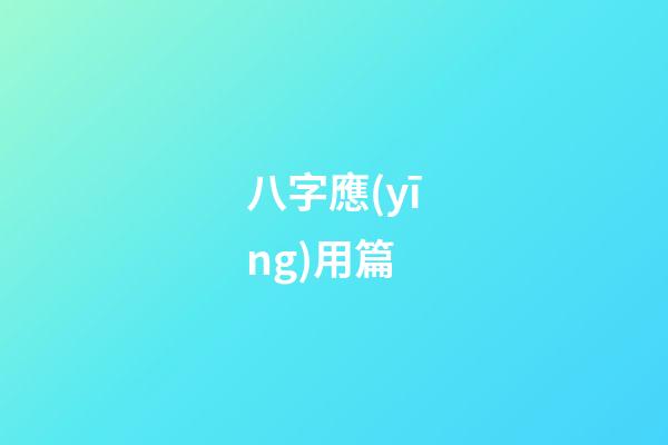 八字應(yīng)用篇
