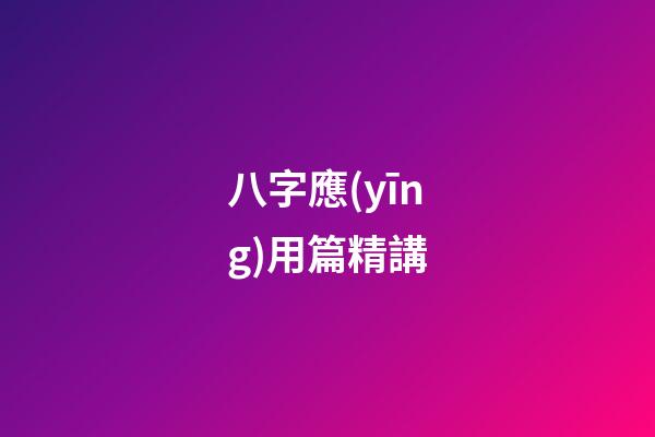 八字應(yīng)用篇精講