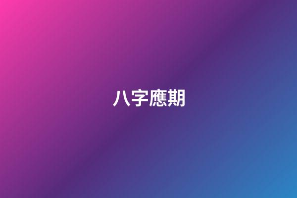 八字應期