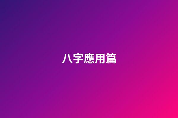 八字應用篇