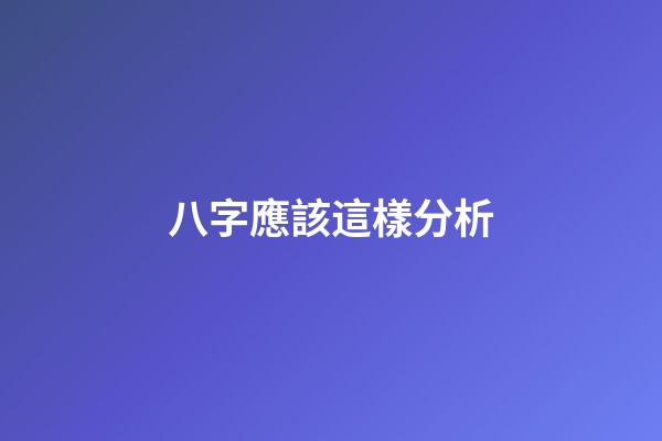 八字應該這樣分析