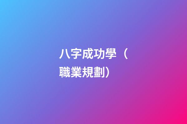 八字成功學（職業規劃）