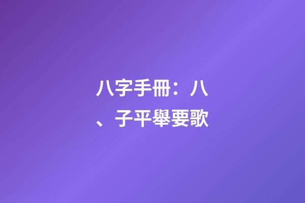 八字手冊：八、子平舉要歌
